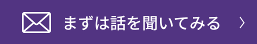 まずは話を聞いてみる