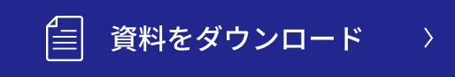 資料をダウンロード